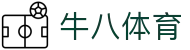 ⽜⼋体育 - 与球迷合为⼀体